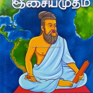 Thirukkural Isaiyamutham - Valasai P. Ganeshan