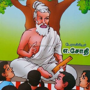 கதைகள் வழி திருக்குறள் - பாகம் 1 - எ. ஜோதி - Kathaigal Vazhi Thirukkural - Part 1 - E. Jothi