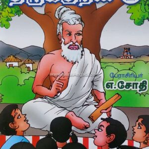 கதைகள் வழி திருக்குறள் - பாகம் 2 - எ. ஜோதி - Kathaigal Vazhi Thirukkural - Part 2 - E. Jothi