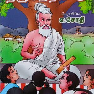 கதைகள் வழி திருக்குறள் - பாகம் 4 - எ. ஜோதி - Kathaigal Vazhi Thirukkural - Part 4 - E. Jothi