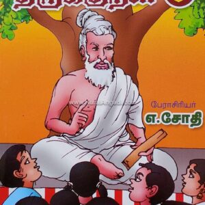 கதைகள் வழி திருக்குறள் - பாகம் 5 - எ. ஜோதி - Kathaigal Vazhi Thirukkural - Part 5 - E. Jothi