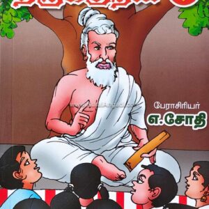கதைகள் வழி திருக்குறள் - பாகம் 6 - எ. ஜோதி - Kathaigal Vazhi Thirukkural - Part 6 - E. Jothi
