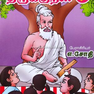 கதைகள் வழி திருக்குறள் - பாகம் 7 - எ. ஜோதி - Kathaigal Vazhi Thirukkural - Part 7 - E. Jothi