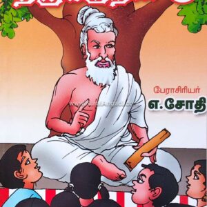 கதைகள் வழி திருக்குறள் - பாகம் 8 - எ. ஜோதி - Kathaigal Vazhi Thirukkural - Part 8 - E. Jothi
