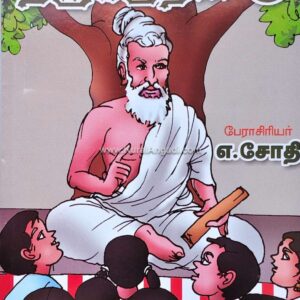கதைகள் வழி திருக்குறள் - பாகம் 9 - எ. ஜோதி - Kathaigal Vazhi Thirukkural - Part 9 - E. Jothi