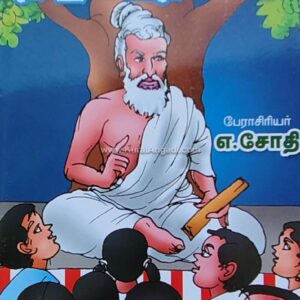 கதைகள் வழி திருக்குறள் - பாகம் 10 - எ. ஜோதி - Kathaigal Vazhi Thirukkural - Part 10 - E. Jothi