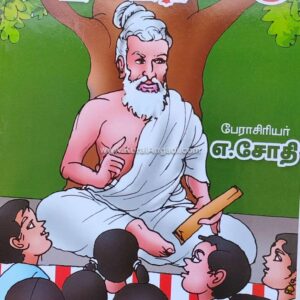 கதைகள் வழி திருக்குறள் - பாகம் 11 - எ. ஜோதி - Kathaigal Vazhi Thirukkural - Part 11 - E. Jothi