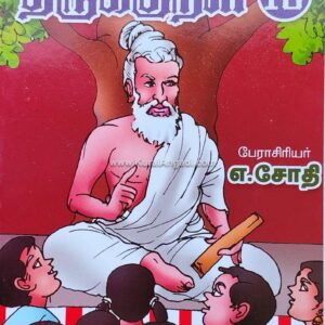 கதைகள் வழி திருக்குறள் - பாகம் 12 - எ. ஜோதி - Kathaigal Vazhi Thirukkural - Part 12 - E. Jothi