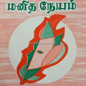 Thiruvalluvarin Manitha Neayam - Thamizhannal