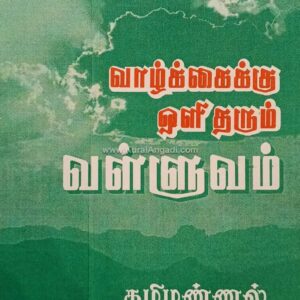 Vazhkkaikku Oli Tharum Valluvam - Thamizhannal