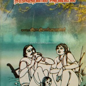 திருக்குறளில் அறிவு - இரா. இளங்குமரனார் - Thirukkuralil Ariviyal - R. Ilangumaranaar