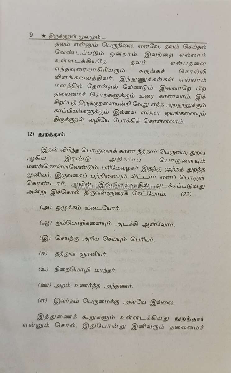 Thirukkural Moolamum Thiruvalluvar Viriuraium - N. Balusamy - Image 3
