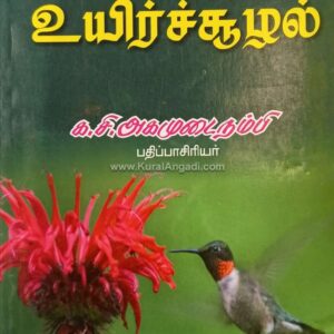 Thirukkuralil Uyiresoozhal - K.C. Agamudainampi