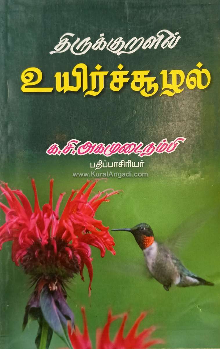 Thirukkuralil Uyiresoozhal - K.C. Agamudainampi