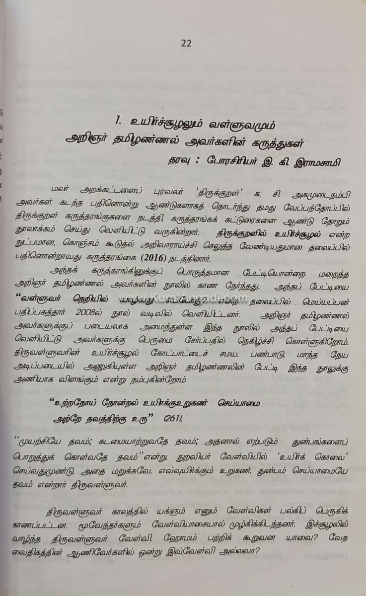 Thirukkuralil Uyiresoozhal - K.C. Agamudainampi - Image 2