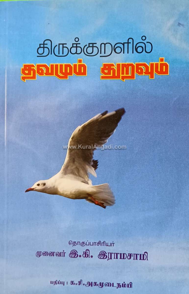 Thirukkuralil Thavamum Thuraum - E.K. Ramasamy & K.C. Agamudainampi