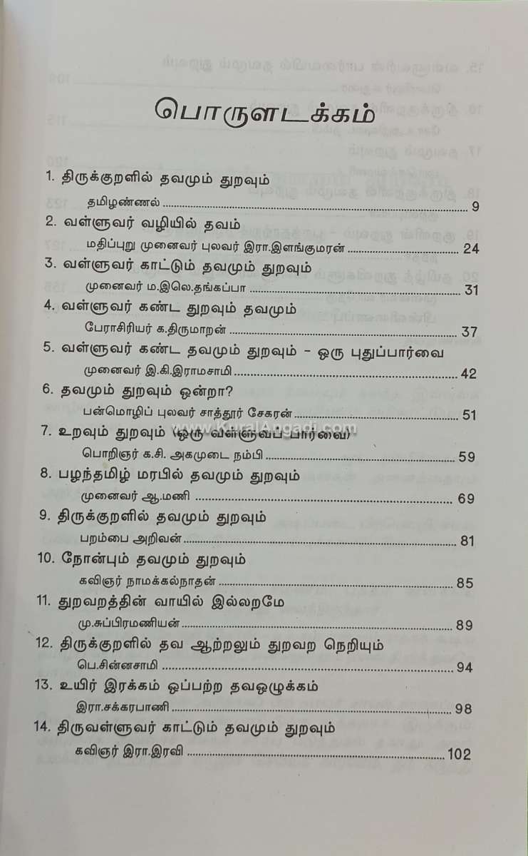 Thirukkuralil Thavamum Thuraum - E.K. Ramasamy & K.C. Agamudainampi - Image 2