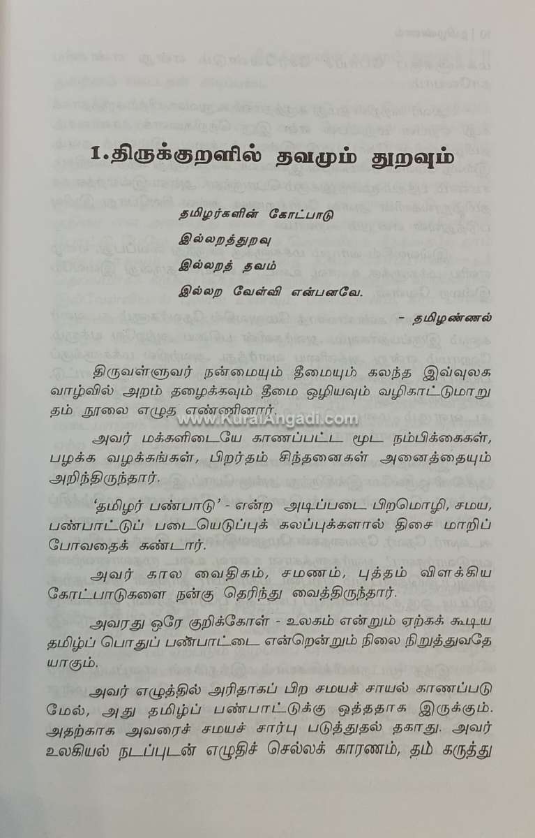 Thirukkuralil Thavamum Thuraum - E.K. Ramasamy & K.C. Agamudainampi - Image 3