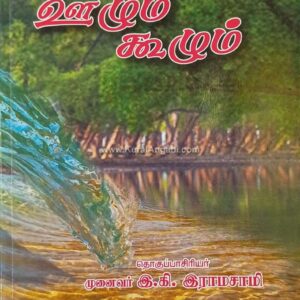 Kural Koorum Oozhum Koozhum - E.K Ramasamy & K.C. Agamudainampi
