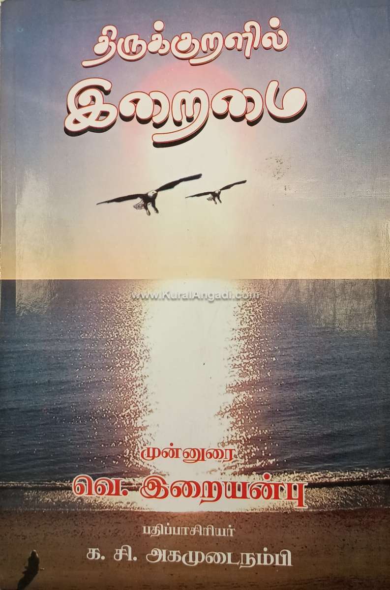 Thirukkuralil Eraimai - V. Eraianpu & K.C. Agamudainampi