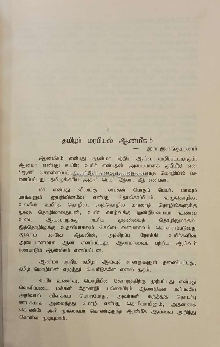 Thirukkuralil Eraimai - V. Eraianpu & K.C. Agamudainampi - Image 2