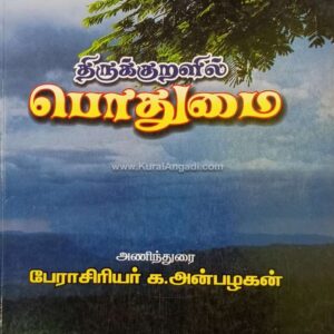 Thirukkuralil Pothumai - K. Anpalagan & K.C.Aagamudainampi