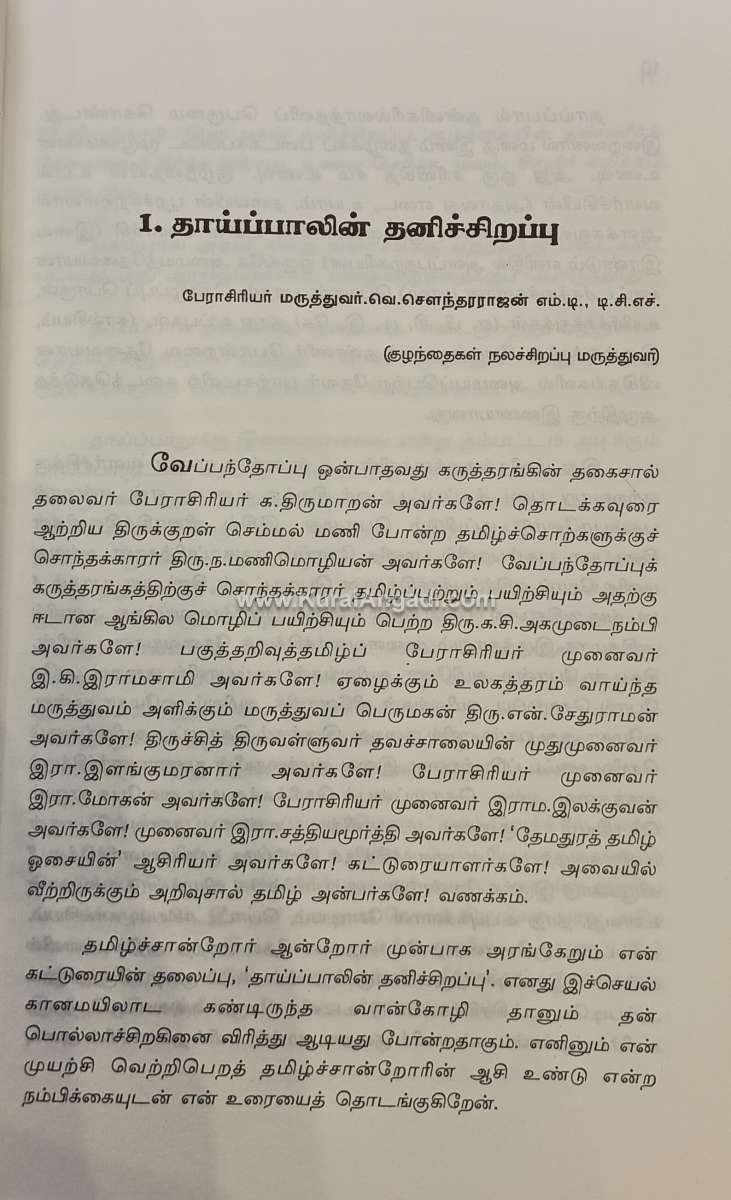 Thirukkkuralil Kamam - E.K. Ramasamy & K.C. Agamudainampi - Image 3