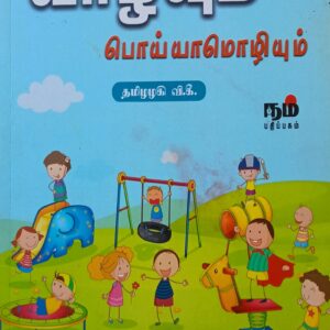 Vazhum Poiyaamozhium - Thamizhazhagi V.K