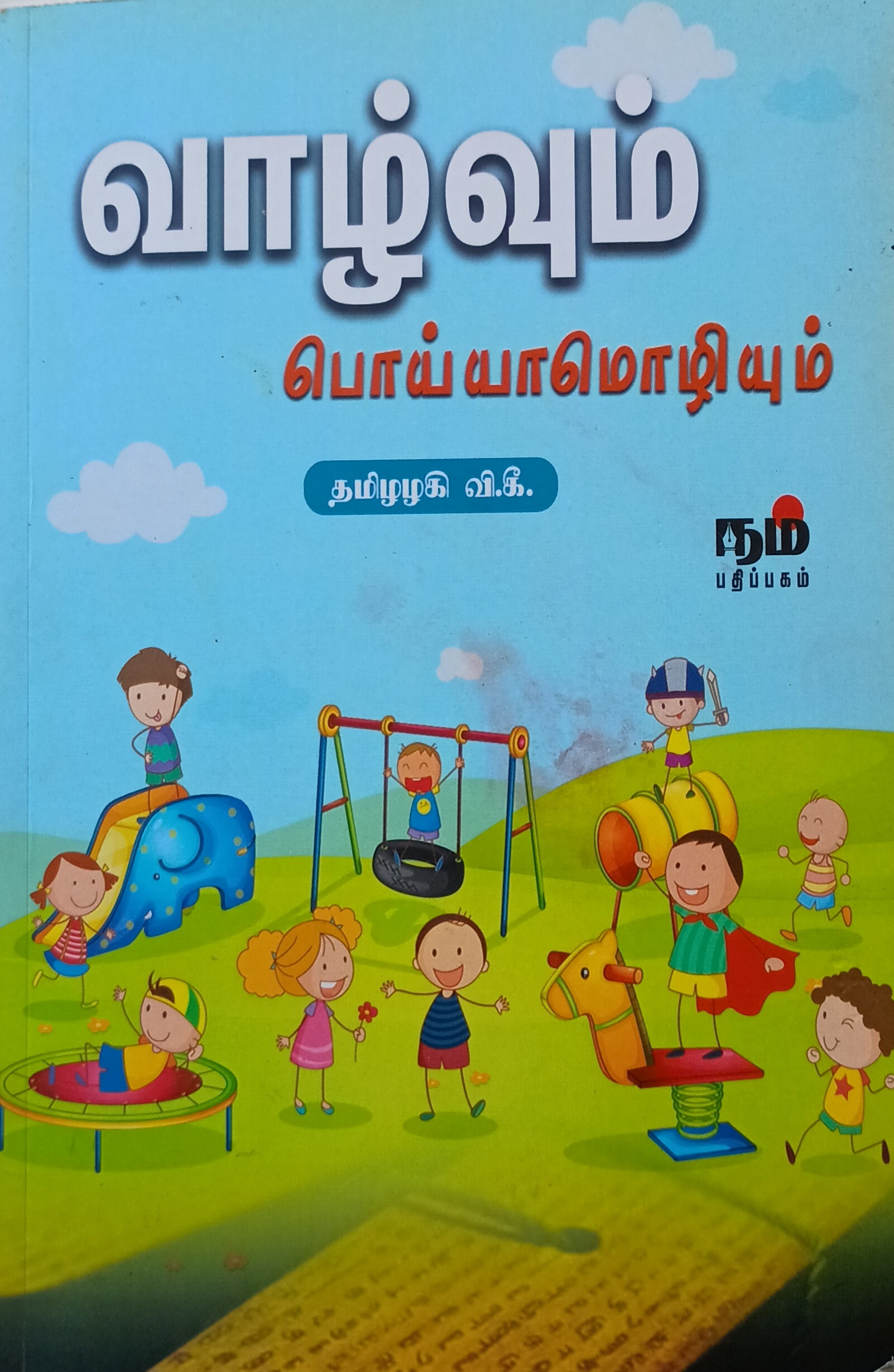 Vazhum Poiyaamozhium - Thamizhazhagi V.K