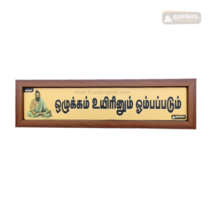Olukkam Uyirinum Ombapadum - Kural Verse Board Wood Frame
