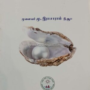 குறள் முத்துக்கள், மூ. இராசாராம், இ.ஆ.ப.