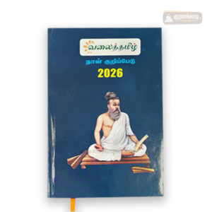 வலைத்தமிழ் நாள் குறிப்பேடு - ValaiTamil Diary - வலைத்தமிழ் - Valaitamil