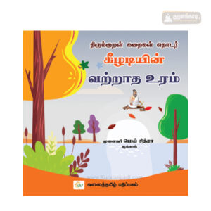 கீழடியின் வற்றாத உரம் - திருக்குறள் கதைகள் தொடர் - முனைவர் மெய். சித்ரா - வலைத்தமிழ் - Valaitamil