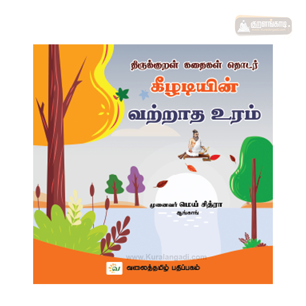 கீழடியின் வற்றாத உரம் - திருக்குறள் கதைகள் தொடர் - முனைவர் மெய். சித்ரா - வலைத்தமிழ் - Valaitamil