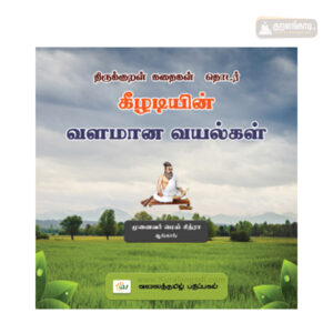 கீழடியின் வளமான வயல்கள் - திருக்குறள் கதைகள் தொடர் - முனைவர் மெய். சித்ரா - வலைத்தமிழ் (Copy)