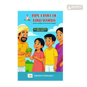 Ripe Fruit of Kind Words - Kural Stories for Pleasant Words (10) - Dr. Mei. Chitra - வலைத்தமிழ் - Valaitamil