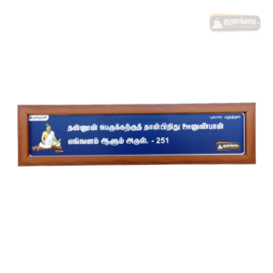 0251 - Thannoon Perukkarkuth Thaanpiridhu - Kural Verse Wooden Frame