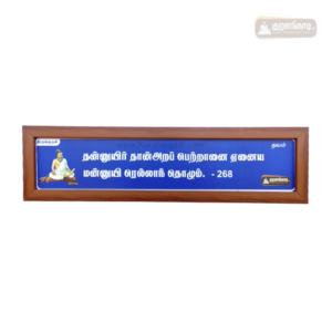 0268 - Thannuyir Thanara Petranai - Kural Verse - Wood Frame