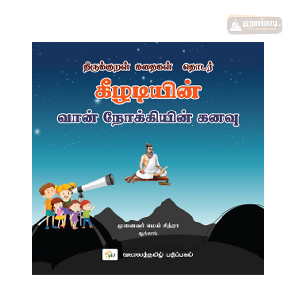 கீழடியின் வான் நோக்கியின் கனவு - திருக்குறள் கதைகள் தொடர் - முனைவர் மெய். சித்ரா - வலைத்தமிழ் - Valaitamil