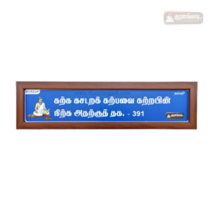 0391 - Karka Kasadara Karpavai - Kural Verse - Wood Frame