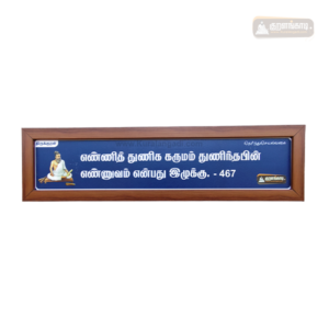 0467 - Enni Thunika Karumam - Kural Verse - Wood Frame