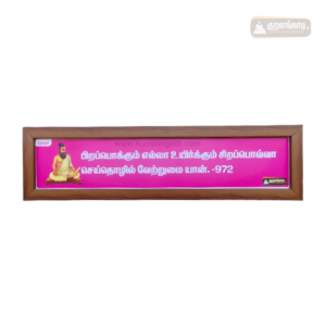0972 - Pirappokkum Ella Uyirkkum - Kural Verse - Wood Frame