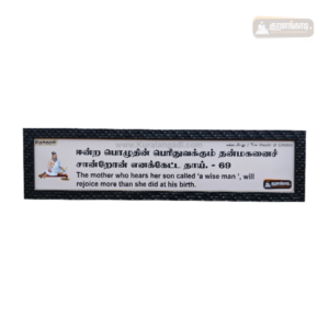 0069 - Eendra Pozhudhin Peridhuvakkum - with English Meaning - Kural Verse - Wood Frame