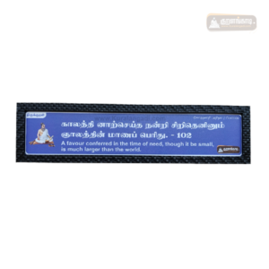 0102 - Kalathinar Seitha Nandri - with English Meaning - Kural Verse - Wood Frame