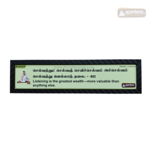 0411 - Selvaththut Selvanj Chevichchelvam - with English Meaning - Kural Verse - Wood Frame