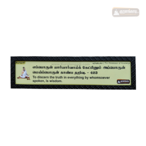 0423 - Epporul Yaaryaarvaaik Ketpinum - with English Meaning - Kural Verse - Wood Frame