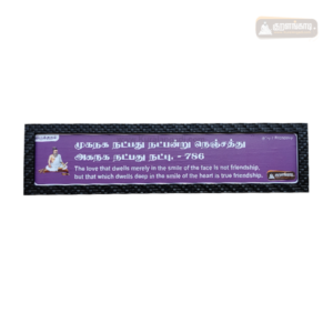 0786 - Muganaga Natpathu Natpandru - with English Meaning - Kural Verse - Wood Frame